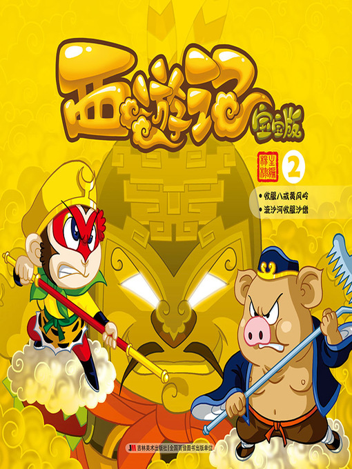 Title details for 西游记：宝宝版2 by 杨棣 - Available